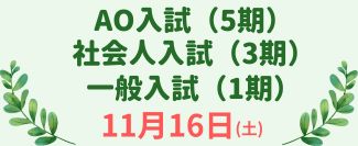 11月に開催する入試