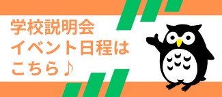 学校説明会　イベント日程はこちら