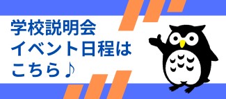 学校説明会　イベント日程はこちら