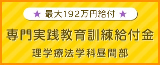 専門実践教育訓練給付金