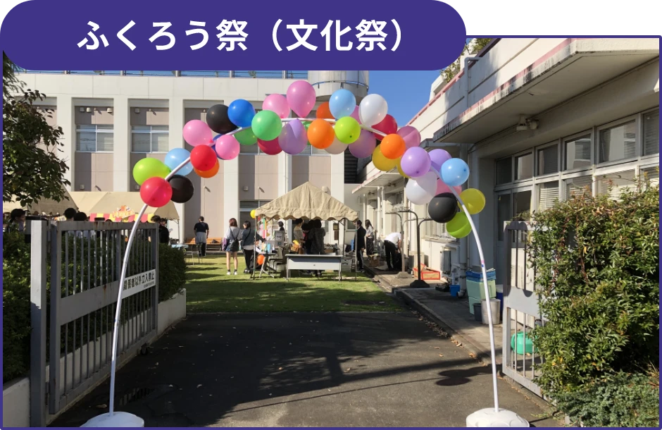 ふくろう祭（文化祭）