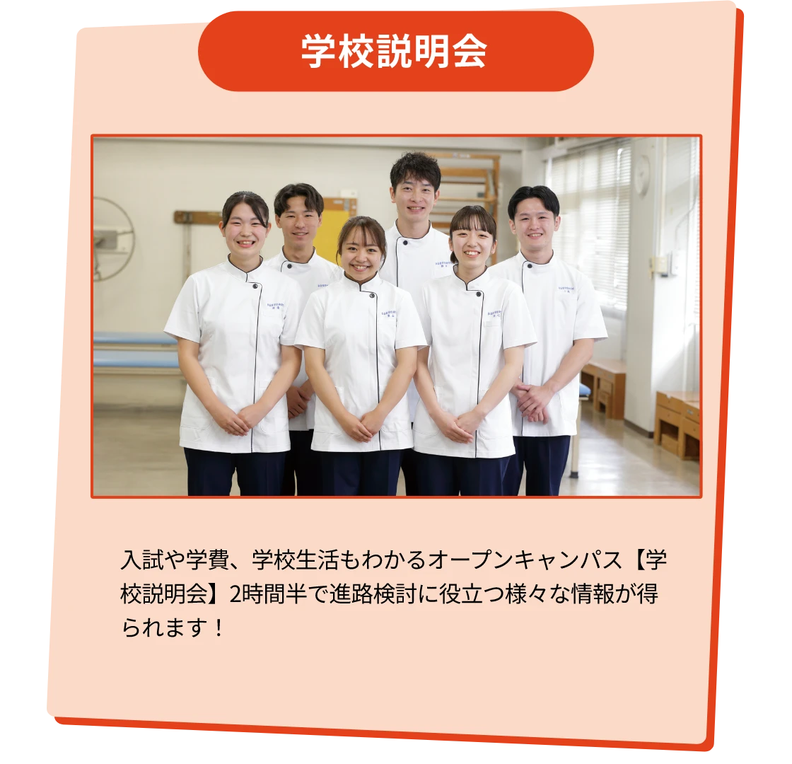 学校説明会