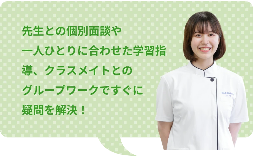 先生との個別面談や一人ひとりに合わせた学指導、クラスメイトとのグループワークですぐに疑問を解決！