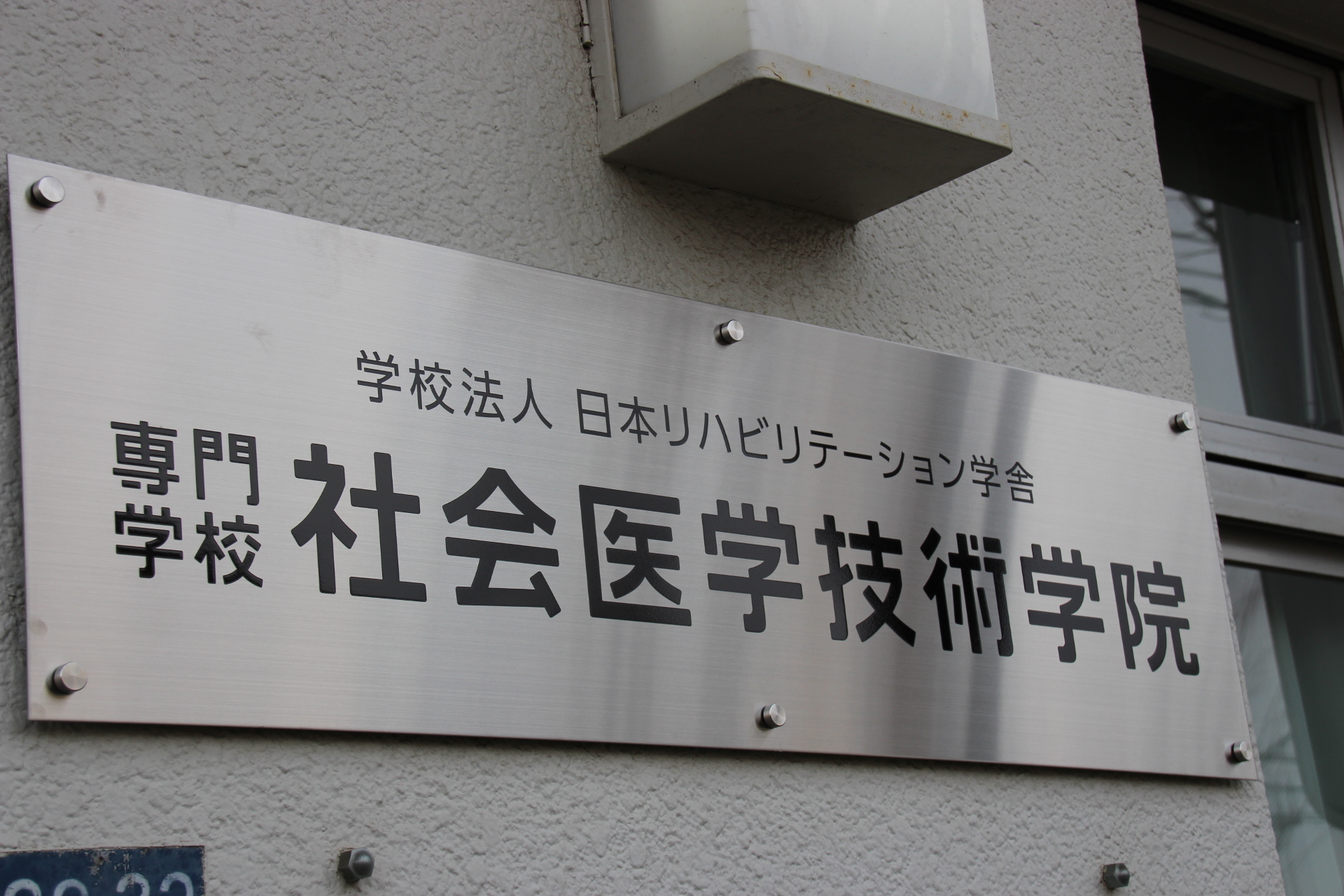 2019年4月「社医学」の法人名が変わりました 社医学 専門学校 社会医学技術学院｜理学療法士・作業療法士養成